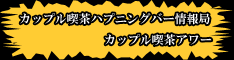 �J�b�v���i��